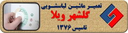 لباسشویی برنامه را ناقص اجرا می کند تعمیر لباسشویی گلشهرویلا